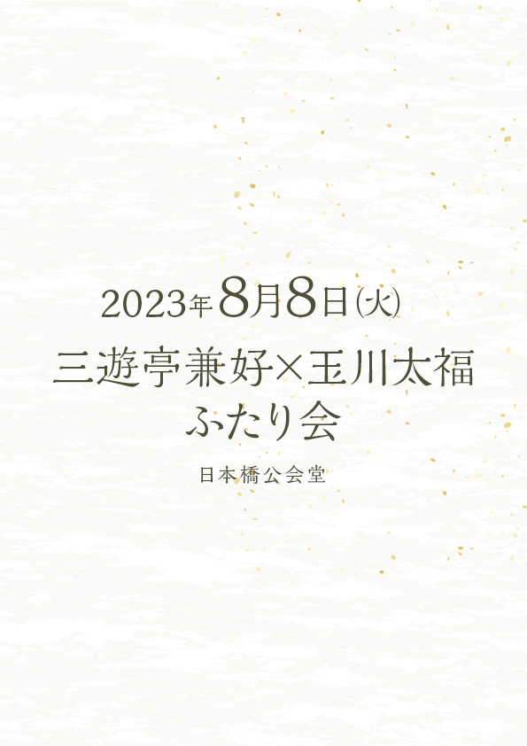 桃月庵白酒×三遊亭兼好 ふたり会 No.11