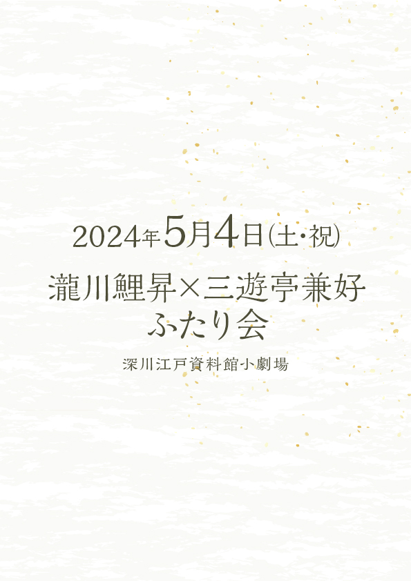 瀧川鯉昇×三遊亭兼好 ふたり会