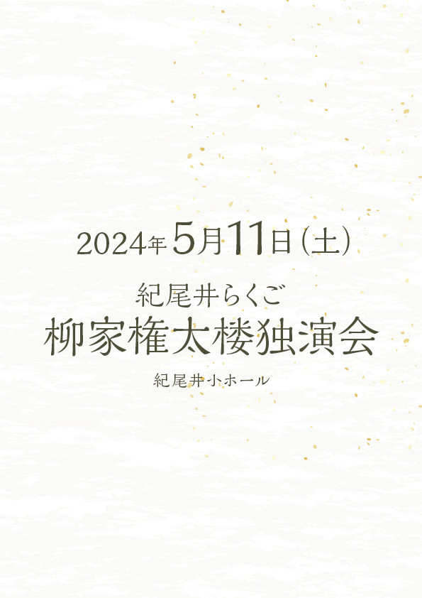 紀尾井らくご 柳家権太楼独演会