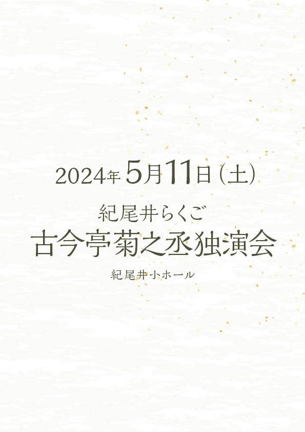 紀尾井らくご　古今亭菊之丞独演会