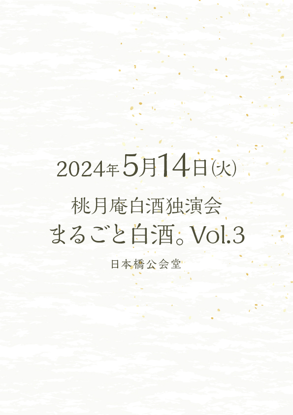 桃月庵白酒独演会 まるごと白酒。vol.3