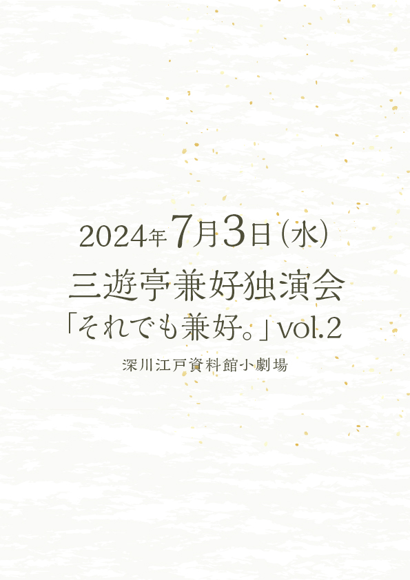 三遊亭兼好独演会 それでも兼好。vol.2