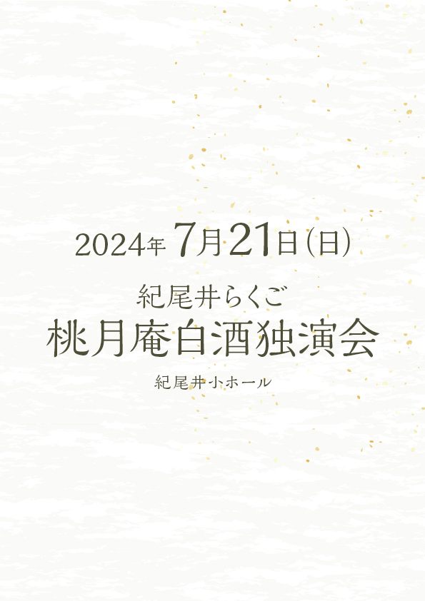 紀尾井らくご 桃月庵白酒独演会