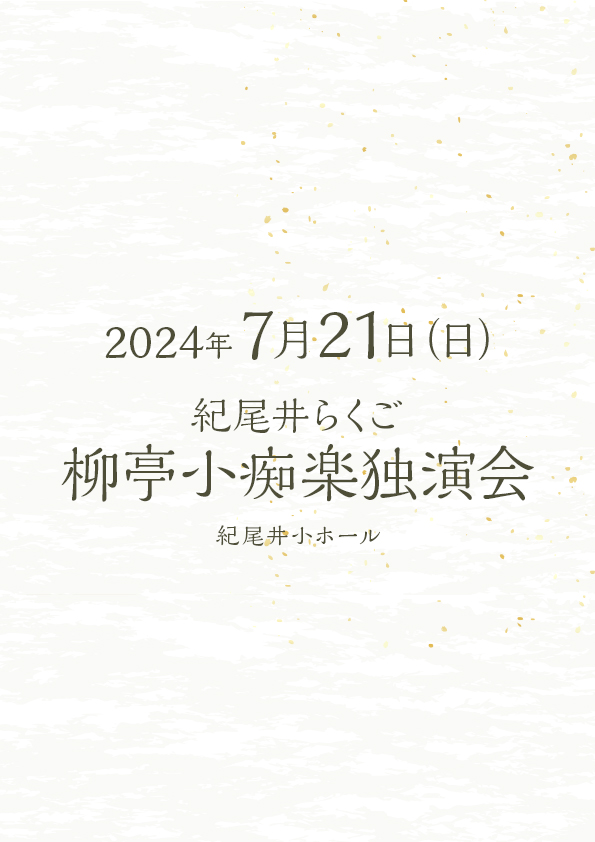 紀尾井らくご 柳亭小痴楽独演会