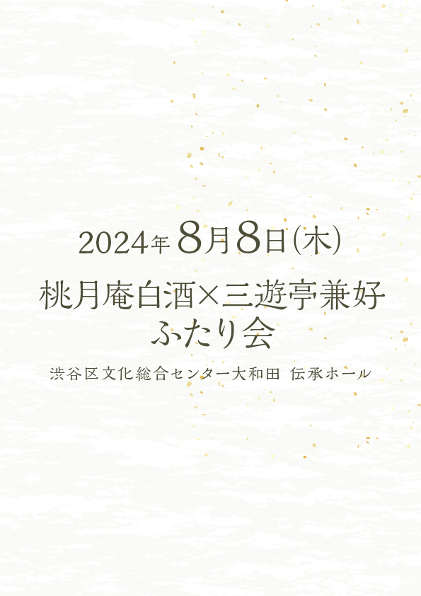 桃月庵白酒×三遊亭兼好 ふたり会 No.11