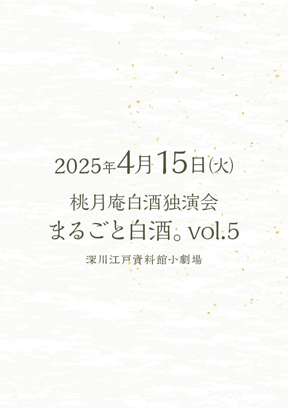 桃月庵白酒独演会 まるごと白酒。vol.5