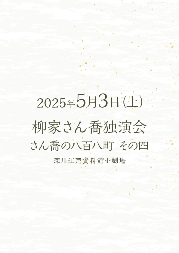 柳家さん喬独演会 さん喬の八百ハ町その四
