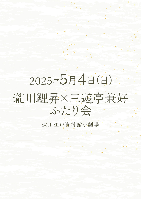 瀧川鯉昇×三遊亭兼好 ふたり会
