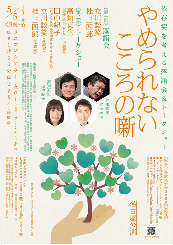 やめられないこころの噺 名古屋公演
