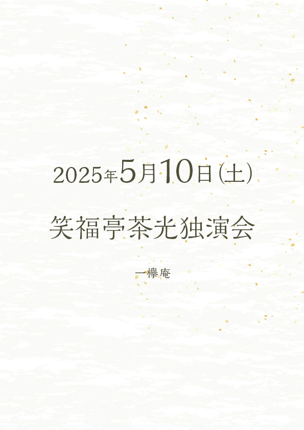 笑福亭茶光独演会
