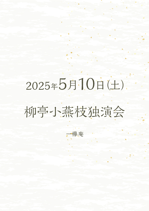 柳亭小燕枝独演会