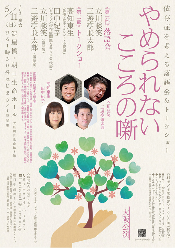 やめられないこころの噺 大阪公演