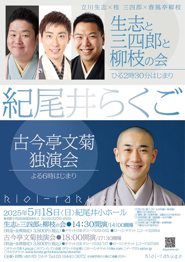 紀尾井らくご 古今亭文菊独演会