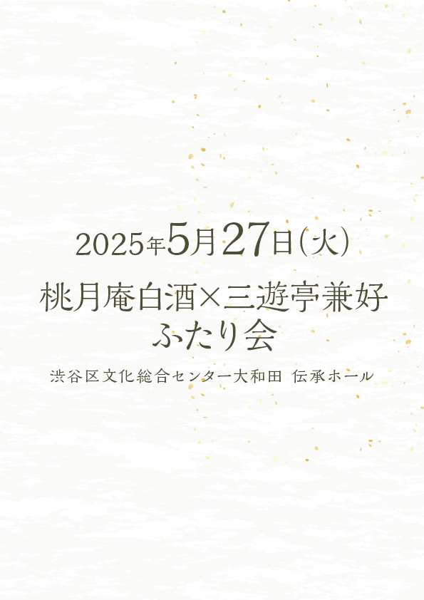 桃月庵白酒×三遊亭兼好 ふたり会 No.13