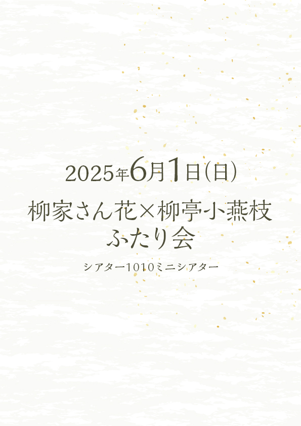 柳家さん花×柳亭小燕枝 ふたり会