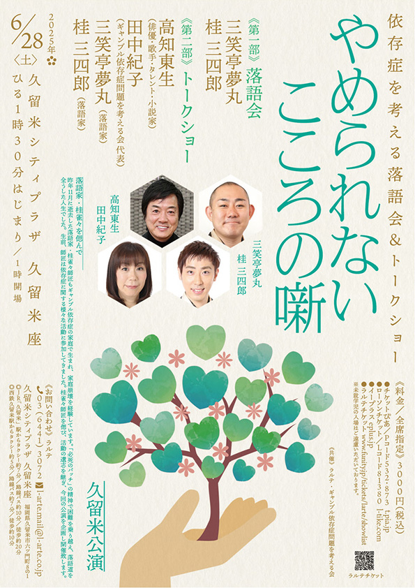 やめられないこころの噺 久留米公演