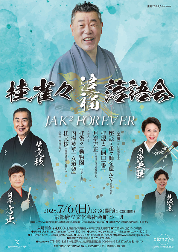 桂雀々追福落語会 JAK2 FOREVER