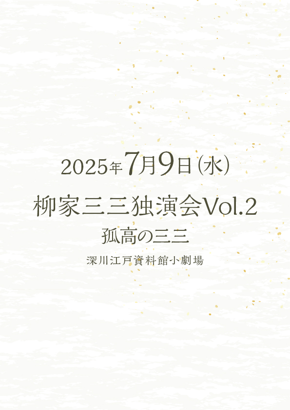 柳家三三独演会Vol.2 孤高の三三