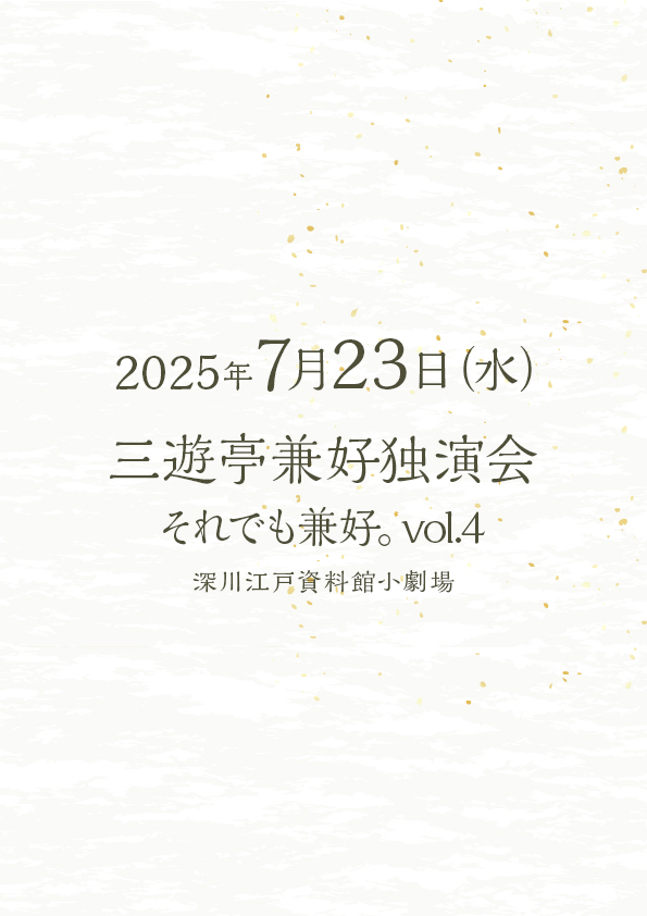 三遊亭兼好独演会 それでも兼好。Vol.4