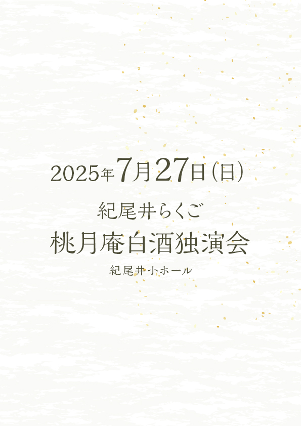 紀尾井らくご 桃月庵白酒独演会