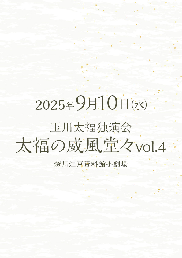 玉川太福独演会 太福の威風 vol.4