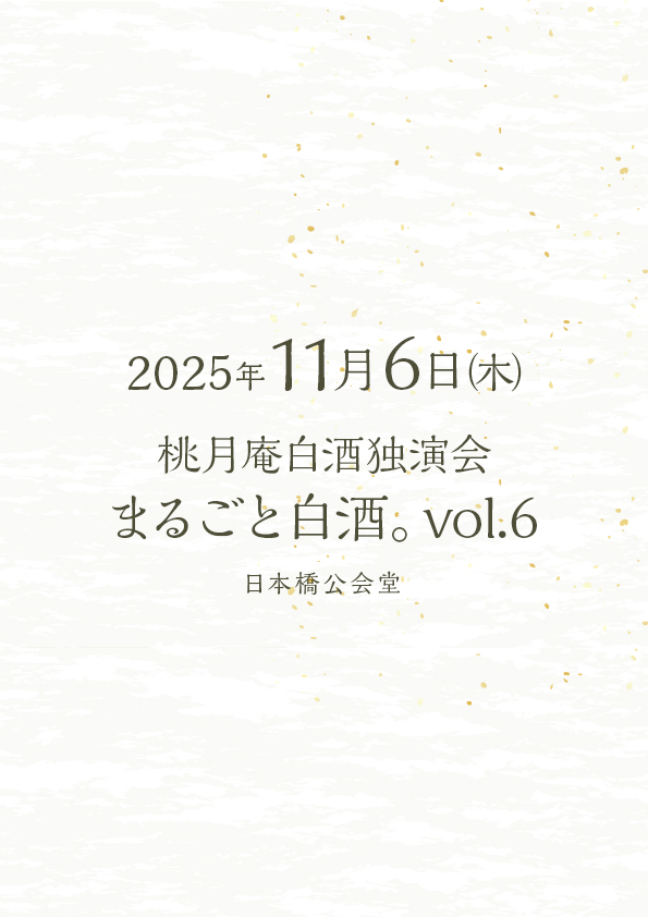 桃月庵白酒独演会　まるごと白酒。Vol.6