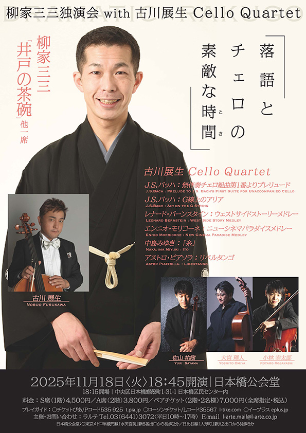 柳家三三独演会with古川展生