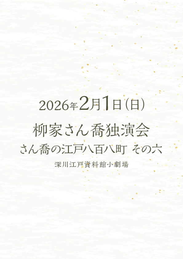 柳家さん喬独演会 さん喬の江戸八百八町 その六