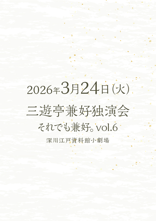三遊亭兼好独演会 それでも兼好。Vol.6