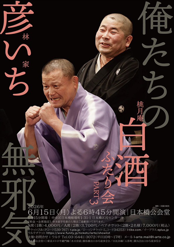 林家彦いち×桃月庵白酒 ふたり会