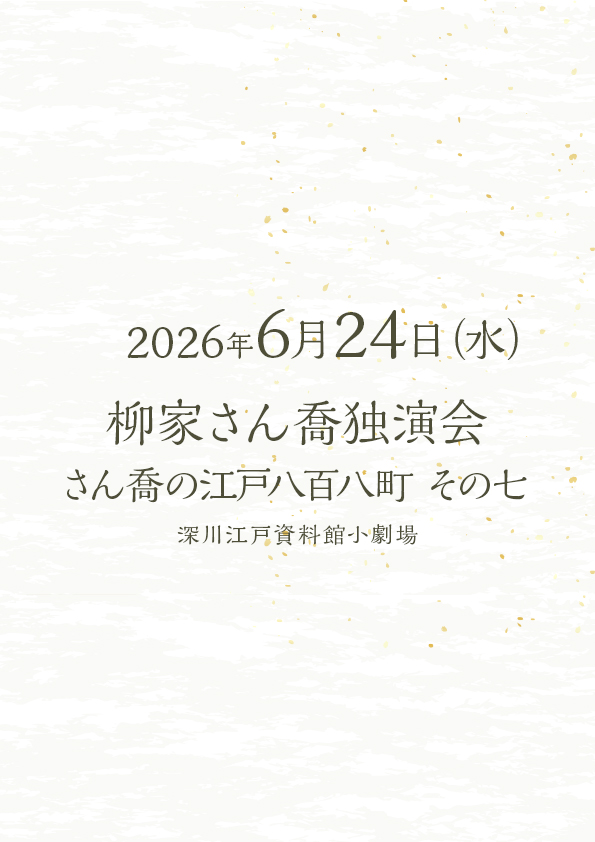 柳家さん喬 独演会 さん喬の八百八町 その七