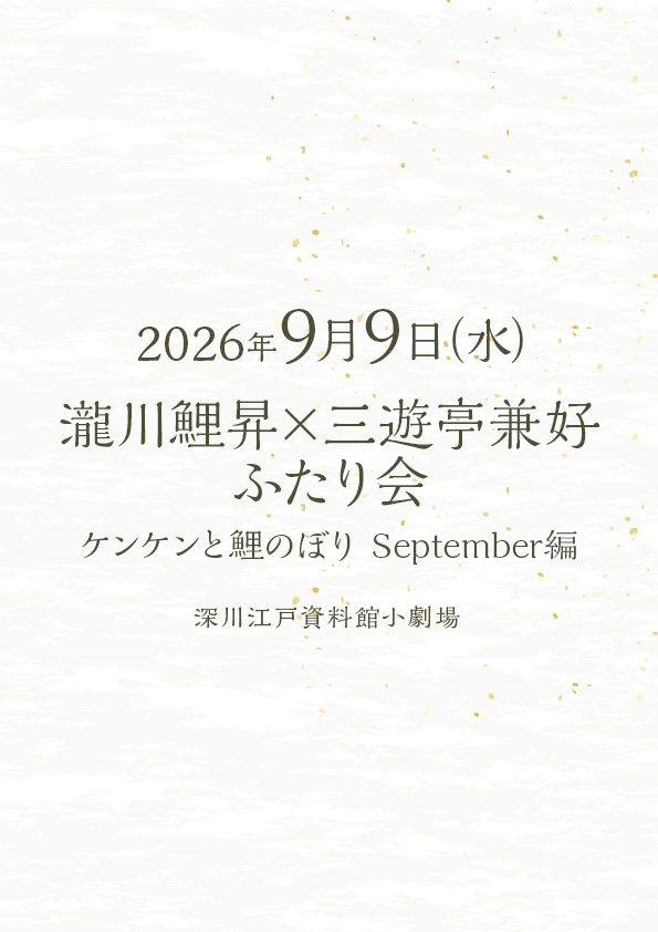 瀧川鯉昇×三遊亭兼好 ふたり会 ケンケンと鯉のぼり September編