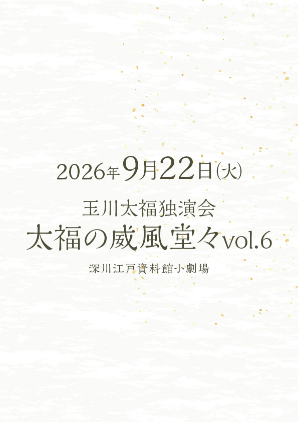玉川太福独演会 太福の威風堂々Vol.6
