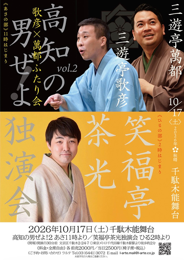 三遊亭歌彦×三遊亭萬都 ふたり会 Vol.2
